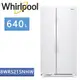 Whirlpool惠而浦-640公升對開門冰箱 8WRS21SNHW (含基本安裝+舊機回收)