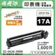 【檸檬湖科技】FOR HP 17A / CF217A 相容碳粉匣(1,600頁)