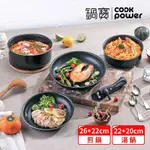 【COOKPOWER 鍋寶】百變魔法可拆式不沾鍋5件組(26煎鍋+22煎鍋+22深湯鍋+20湯鍋+可拆式把手)