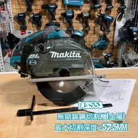 在飛比找蝦皮購物優惠-新北花電 全新公司貨 牧田  Makita DCS553 1