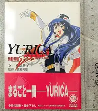 在飛比找Yahoo!奇摩拍賣優惠-機動戰艦 文庫寫真書 禦統百合香 YURICA 機動戦艦ナデ