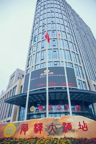 吉首厚驛大酒店Houyi Hotel