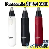 在飛比找蝦皮購物優惠-日本製 Panasonic 鼻毛刀 鼻毛機 ER-GN11 