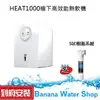 【送SQC前置樹脂過濾器+6期零利率+全省到府安裝】3M HEAT1000 櫥下型高效能熱飲機(不含淨水器)