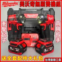 在飛比找蝦皮購物優惠-Milwaukee美沃奇 米沃奇 起子機 電動扳手 電動起子