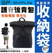 在飛比找露天拍賣優惠-🔥戶外移動電源 收納袋🔥Ecoflow 移動電源專用 護脊後