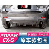 在飛比找蝦皮購物優惠-MAZDA CX5 馬自達 CX-5 2022款 後脣 後下