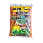 園藝通 多肉植物仙人掌專用土10L 多肉土 多肉介質 仙人掌🌵