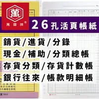 在飛比找樂天市場購物網優惠-26孔活頁帳紙 萬國牌 /一包入(定110) 活頁帳紙 現金