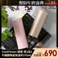 在飛比找momo購物網優惠-【CookPower 鍋寶】不鏽鋼真陶瓷杯370ml(買1送