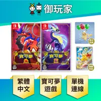 在飛比找PChome24h購物優惠-NS Switch 精靈寶可夢 朱 紫 中文版 第九世代