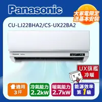 在飛比找PChome24h購物優惠-國際牌3坪UX旗艦變頻冷暖冷氣CU-LJ22BHA2/CS-