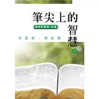 在飛比找蝦皮商城優惠-筆尖上的智慧: 聖經智慧書．詩篇 下 誠品eslite