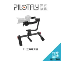 在飛比找蝦皮購物優惠-派立飛 Pilotfly T1 三軸穩定器