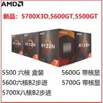 【現貨】AMD 國行 盒裝 5600 5500 5600G 5700G 5700X 5800X3D 可選B2步進