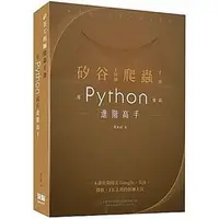 在飛比找PChome商店街優惠-矽谷工程師爬蟲手冊：用Python成為進階高手 G-4760
