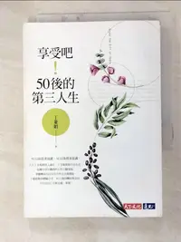 在飛比找樂天市場購物網優惠-【書寶二手書T2／心靈成長_GV7】享受吧！50後的第三人生