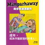 MIMPARHAWAY 青少年雜誌期刊 NO.105：成為，成為守護部落的年青人[85折]11101017673 TAAZE讀冊生活網路書店