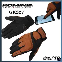 在飛比找蝦皮購物優惠-【老貓生活館】! Komine GK227 Moto手套觸摸