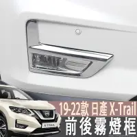 在飛比找蝦皮商城精選優惠-適用於19-22年式 日產 NISSAN X-Trail T