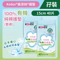 在飛比找友和YOHO優惠-[孖裝][15cm/40片]Kotex 100%日本有機純棉