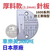 在飛比找Yahoo!奇摩拍賣優惠-台灣出貨-日本原廠 車樂美 厚料款2.2mm 針板 1600