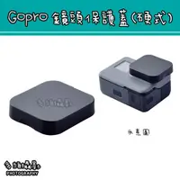 在飛比找蝦皮購物優惠-【多維攝影】Gopro副廠 hero7/6/5 硬蓋 鏡頭蓋