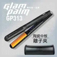 在飛比找Yahoo!奇摩拍賣優惠-【愛美髮品】免運✿ﾟ韓國Glampalm GP313 陶瓷專