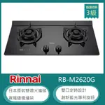 林內牌 RB-M2620G(LPG) 桶裝 檯面式極炎雙口瓦斯爐 藍光旋鈕 雙邊定時 雙環火 防漏設計 鑄鐵爐架 強化玻璃 大火力