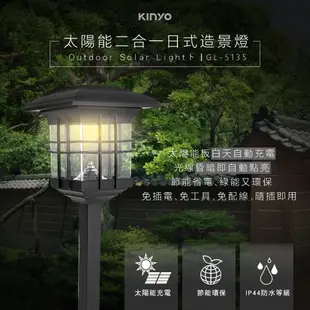【KINYO】太陽能二合一日式造景燈 (GL) 太陽能 IP44防水 燈泡10萬小時壽命 ｜戶外 庭園燈