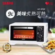 SAMPO聲寶 9公升多功能溫控定時電烤箱 KZ-XF09