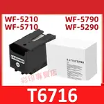 益繪EPSON T6716 T671600相容廢墨收集盒 EPSON WF-C5290 WF-C5790 WF-3821