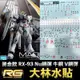 【鋼普拉】現貨 大林水貼 燙金水貼 電鍍 BANDAI 鋼彈UC RG 1/144 #32 RX-93 Nu 牛鋼 V鋼