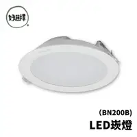 在飛比找蝦皮商城優惠-LED DN200B 崁燈 11W 15cm嵌孔 嵌燈 附快