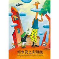 在飛比找momo購物網優惠-【MyBook】鱷魚愛上長頸鹿1：鱷魚愛上長頸鹿(電子書)