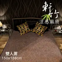 在飛比找PChome24h購物優惠-范登伯格 軒竹麻將涼夏雙人加大床蓆/涼蓆-6x6.2尺(18