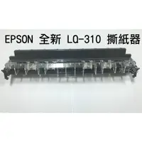 在飛比找蝦皮購物優惠-適用【EPSON】全新 LQ-310 / LQ-300 / 