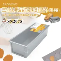 在飛比找momo購物網優惠-【SANNENG 三能】磅蛋糕模/水果條-陽極(SN2075