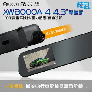 炫武 XW8000A-4 4.3吋行車記錄器 單錄 1080P清晰錄影 緊急錄影 循環錄影 無水波紋 (6.9折)