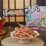 廟口小魷條 [魷你珍好]小包裝魷魚絲|飛卷片|手撕魷魚絲|塔香魷魚絲|泡菜魷魚絲|日式香烤條|碳烤|廟口小魷條