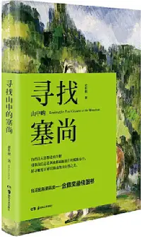 在飛比找露天拍賣優惠-尋找山中的塞尚 史作檉 2017-12 湖南美術出版社