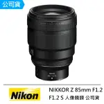 【NIKON 尼康】NIKKOR Z 85MM F1.2 S 人像鏡頭 --公司貨(蔡司拭紙..好禮)