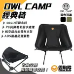 OWL CAMP 素色椅 經典椅 露營椅 貓頭鷹 椅子 可折疊 輕量 便攜【露戰隊】