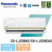 在飛比找有閑購物優惠-【Panasonic】2-4 坪 頂級LJ系列變頻冷專分離式