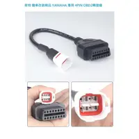 在飛比找蝦皮購物優惠-萊特 機車改裝精品 YAMAHA 4PIN 專用OBD2轉接