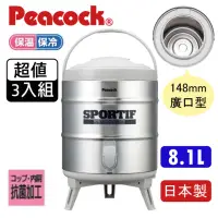 在飛比找momo購物網優惠-【Peacock 日本孔雀】不鏽鋼保溫茶桶 8.1L 日本製