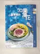 【書寶二手書T8／餐飲_JQ4】心靈療癒的3D果凍花_卞柔勻