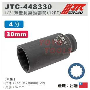 【YOYO汽車工具】JTC-448330 1/2" 薄型長氣動套筒(12PT) 30mm 4分 12角 薄 氣動 長套筒