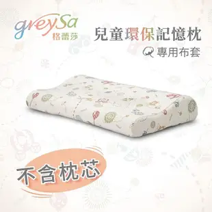 【GreySa格蕾莎】兒童環保記憶枕備用枕頭套（不含枕芯）#台灣製造#備用布套