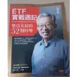 ETF實戰週記-樂活大叔的52個叮嚀（九成九新)